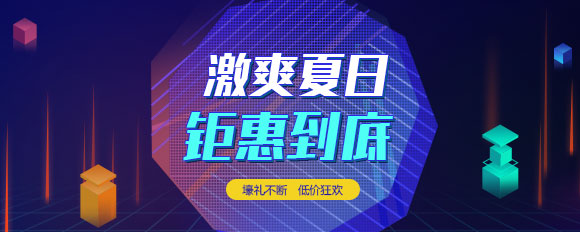 激爽夏日，鉅惠到底”云主機(jī)